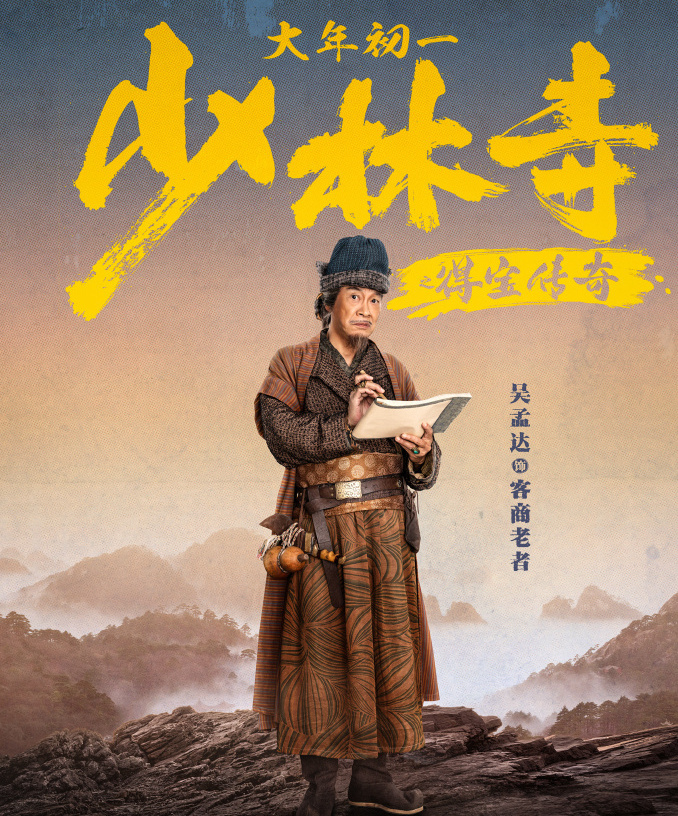 吴孟达|吴孟达最后1部贺岁片，口碑逆袭，4．2分的烂片影迷却为他再打5星好评