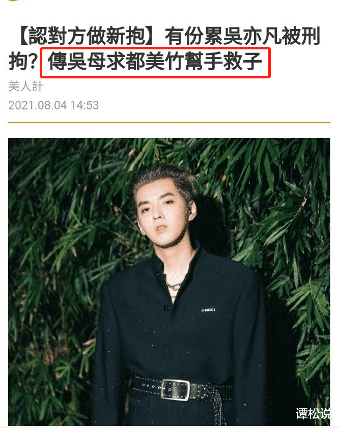 吴亦凡|困兽犹斗！网曝吴亦凡母亲请成龙帮忙被拒，找都美竹帮忙认作儿媳