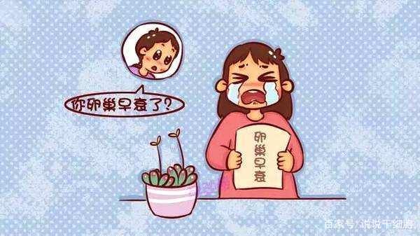 说说干细胞|干细胞：年轻人不会得卵巢早衰？