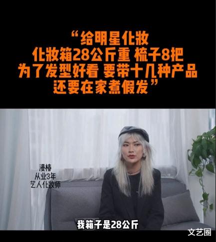明星 化妆师谈给明星化妆：一个基本妆2小时，带28公斤化妆箱跟妆，有时要煮假发