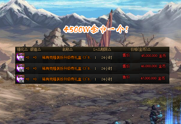 地下城与勇士|DNF:克隆天空“烂大街”,1件透明1500W金币,拍卖行升级券大跌