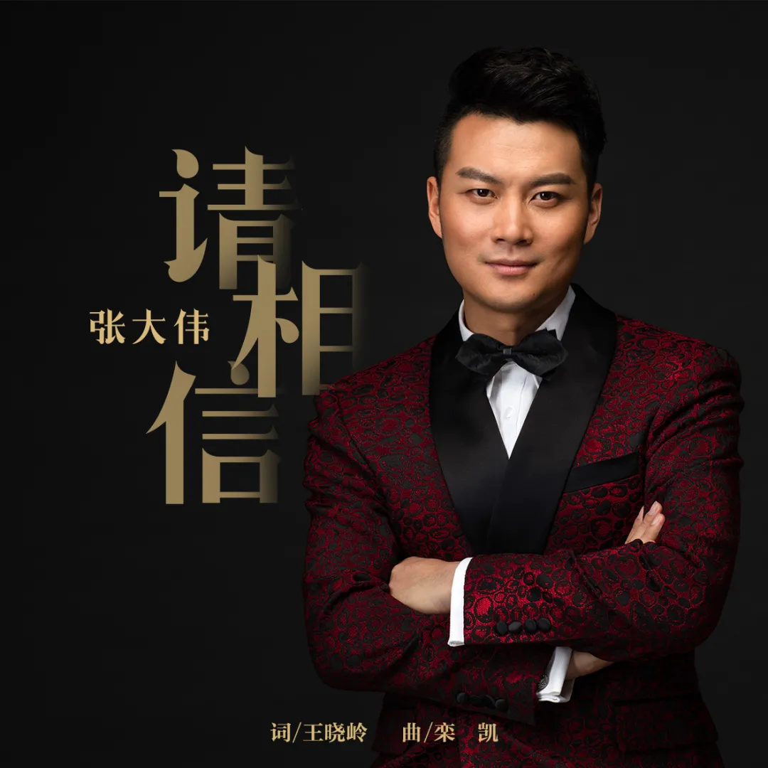 有多好|歌唱家张也与作曲家栾凯频频合作，《有多好》再创经典