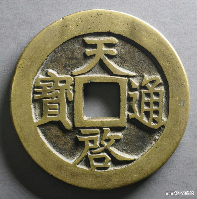 钱币|一枚价值可达10万以上，它就是天启通宝密十一两钱