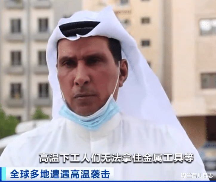 周兰育儿日志|高温席卷多国，美国50℃，科威特超过72℃，网友：能煮茶叶蛋吗？