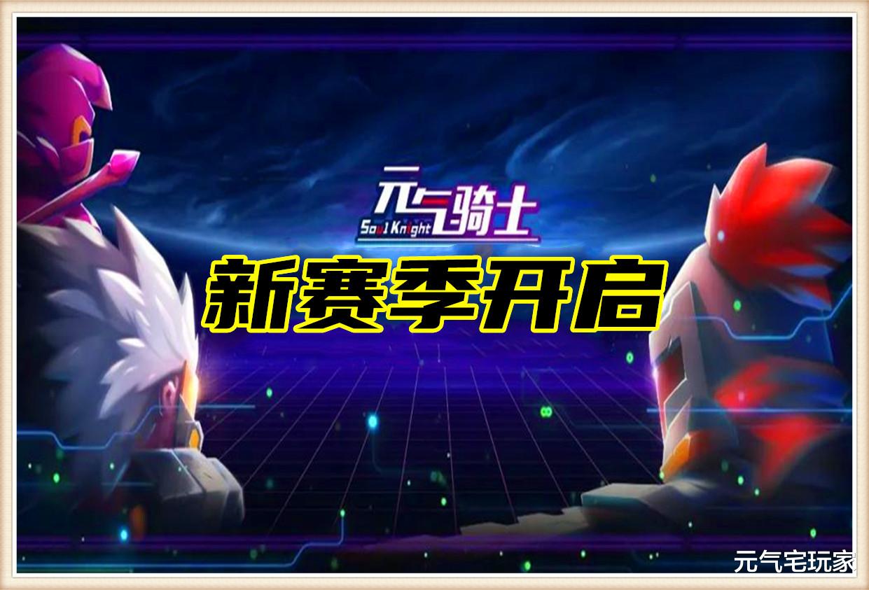 元气骑士|元气骑士：再“氪”也无能为力，两款限定奖励，马上成为绝版