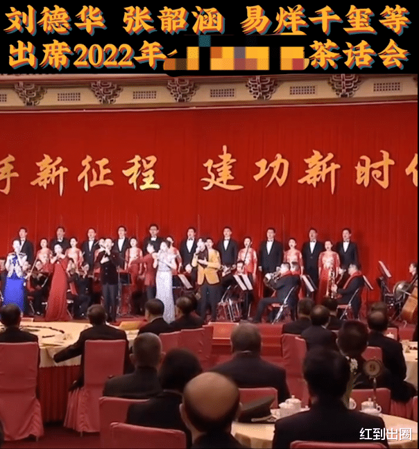 张韶涵|众星出席新春茶话会：60岁刘德华红光满面，张韶涵瘦成平板身材