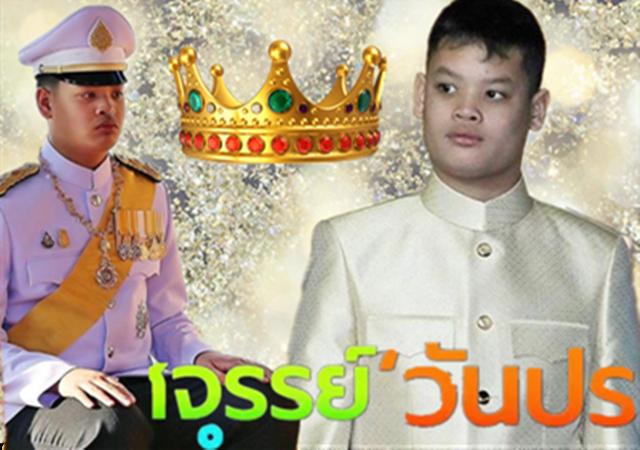 王储 泰国王储位已定,提帮功出生照被印在硬币上,帕公主再无翻身机会