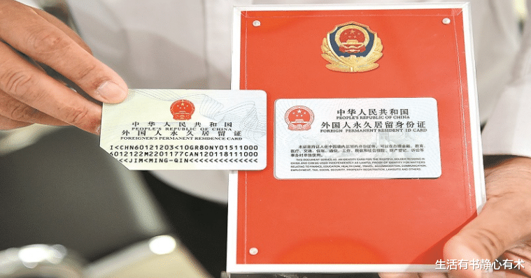 生活有书静心有术|涨知识，外国人想要获取中国绿卡，有多难