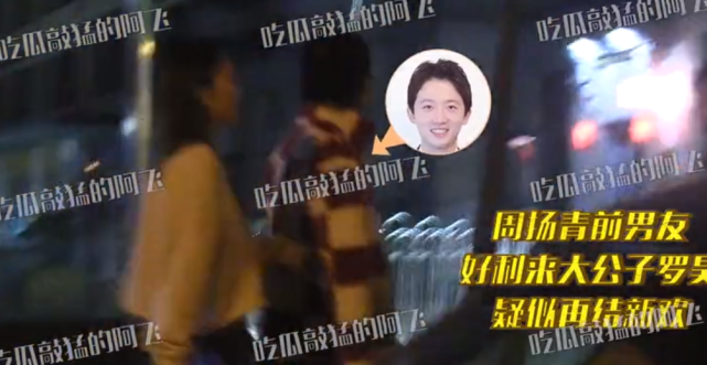 周扬青|周扬青前男友罗昊与美女挽手逛街超甜蜜，分手数月二人各自安好