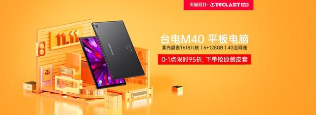 台电|今年双十一台电平板或迎来大爆发！这两款优惠力度直接拉满