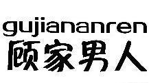 无名者与|一个顾家的男人应该是怎样的？