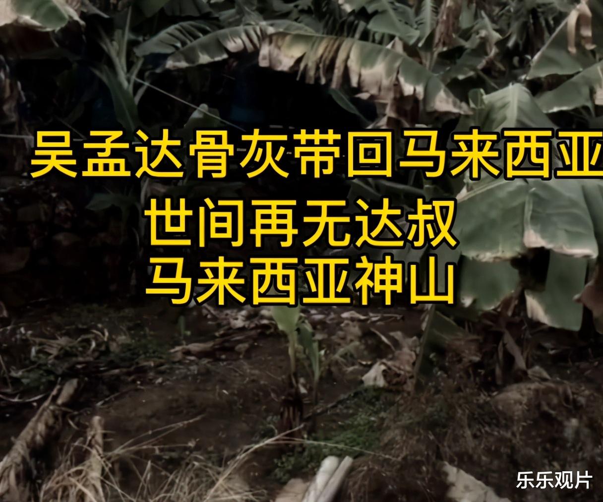 吴孟达|吴孟达大马墓地实景曝光：墓园风景很好，环境优雅秀丽