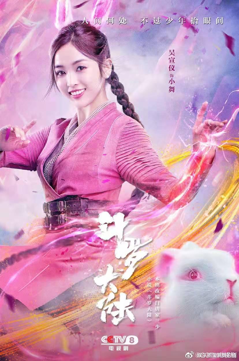 吴宣仪|《斗罗大陆》主角海报出炉，全员霸气十足，肖战吴宣仪却与众不同