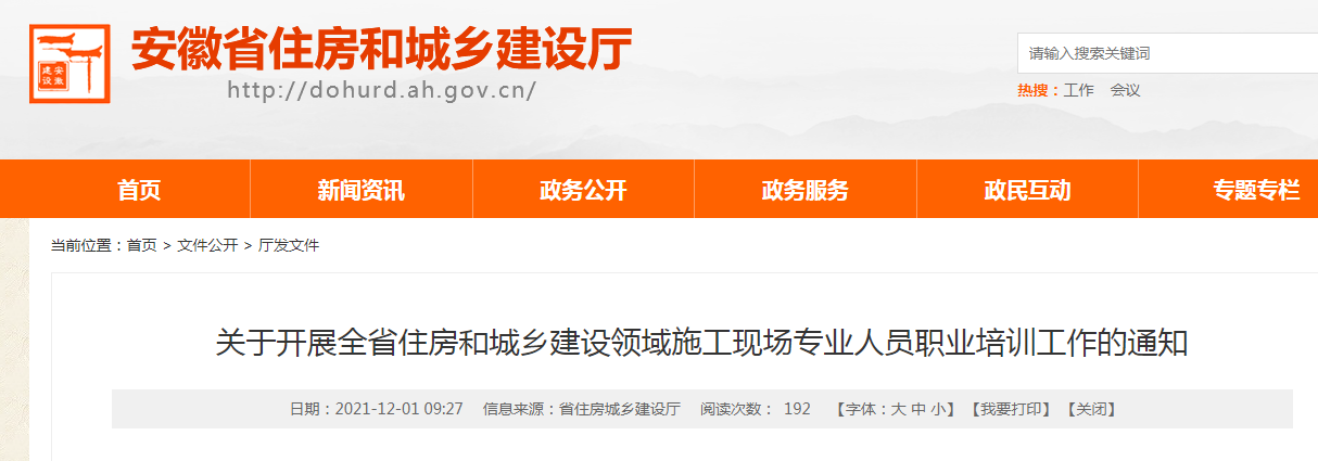 安徽|安徽省将开展建设领域施工现场专业人员职业培训
