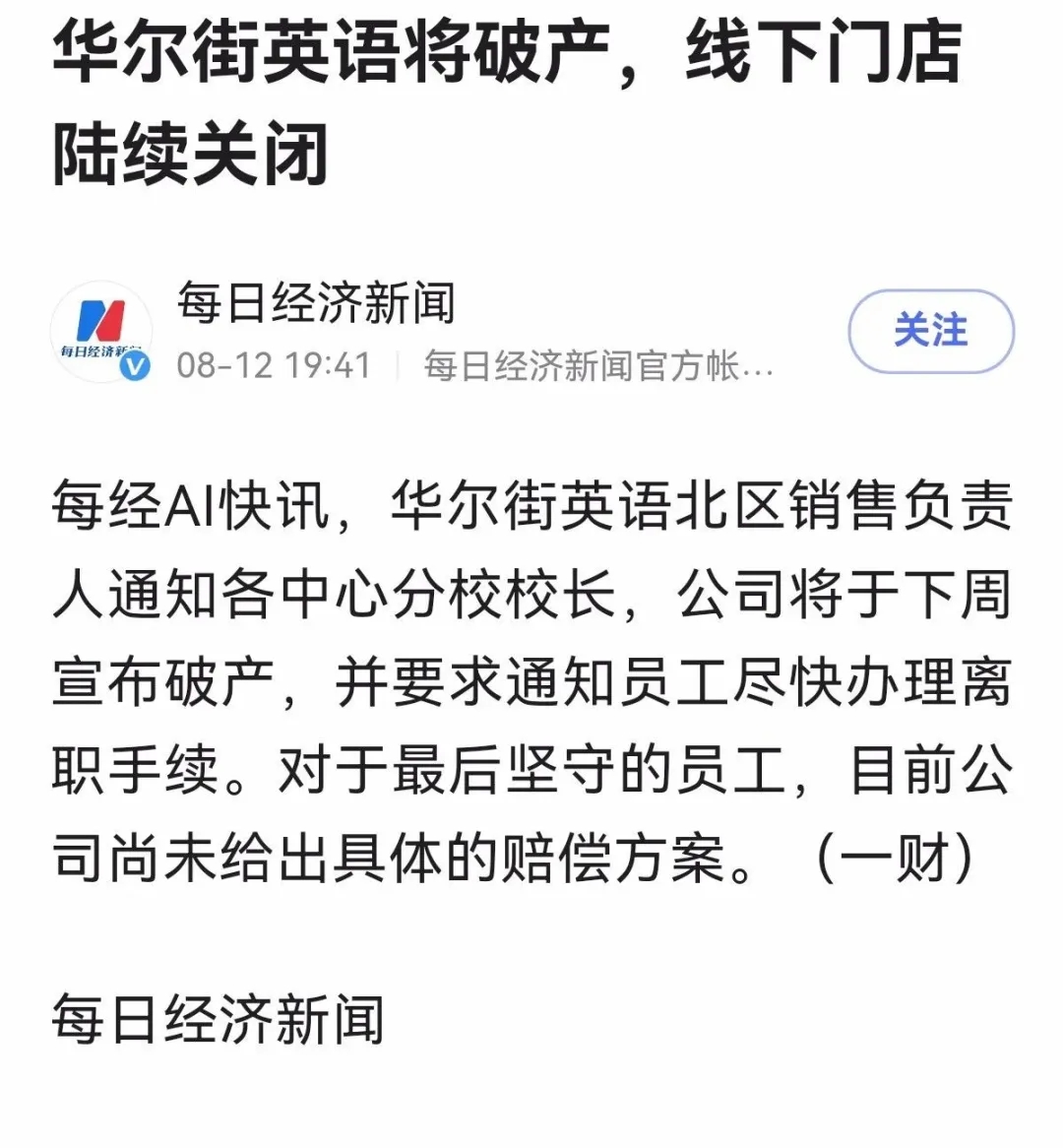 华尔街英语|教培行业又一巨头倒下！6500余名学员维权总额约5.2亿，一半是贷款