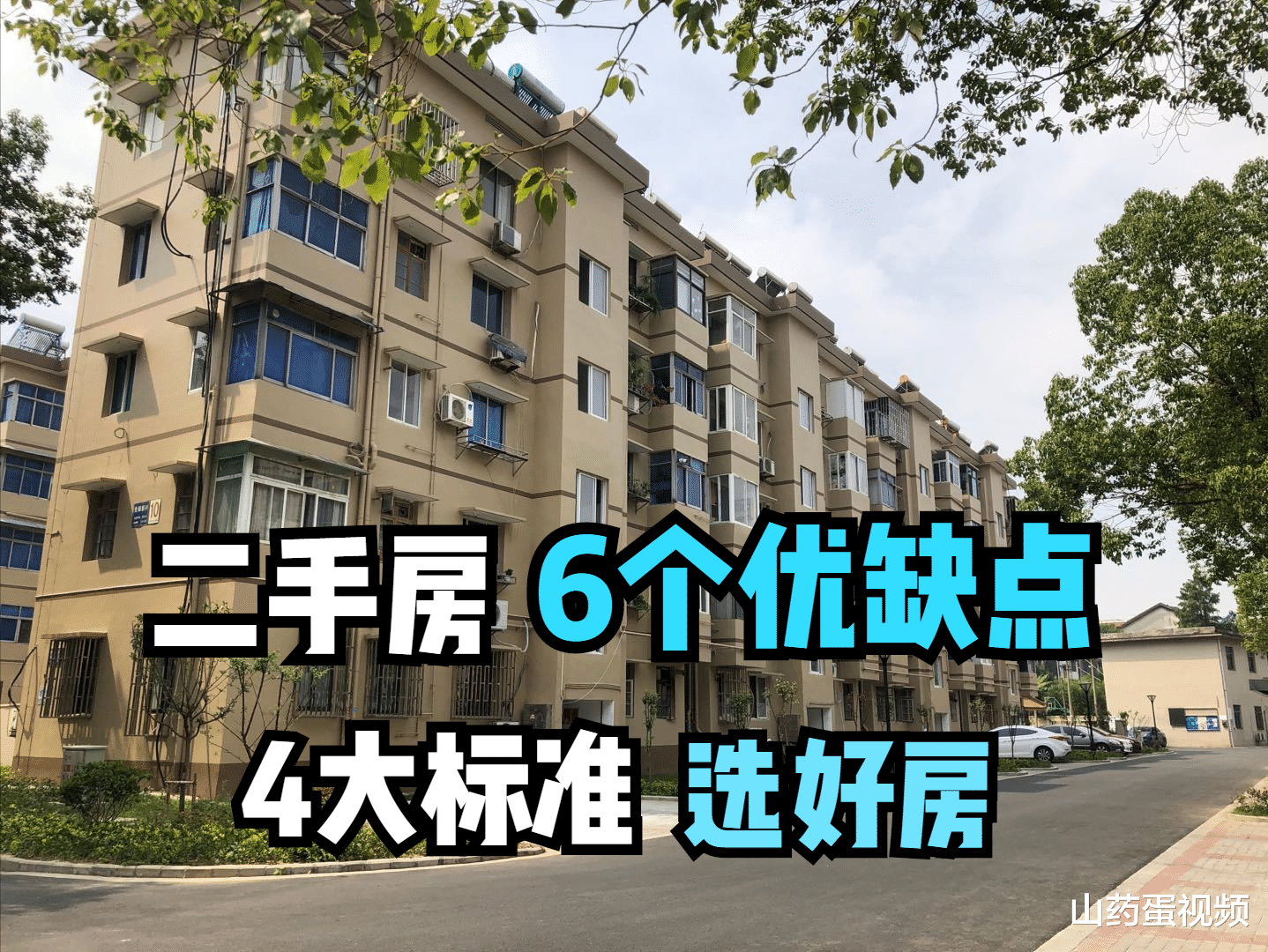 二手房|选购二手房都有哪些利弊？看这6点就明白，4招教你选到好房子