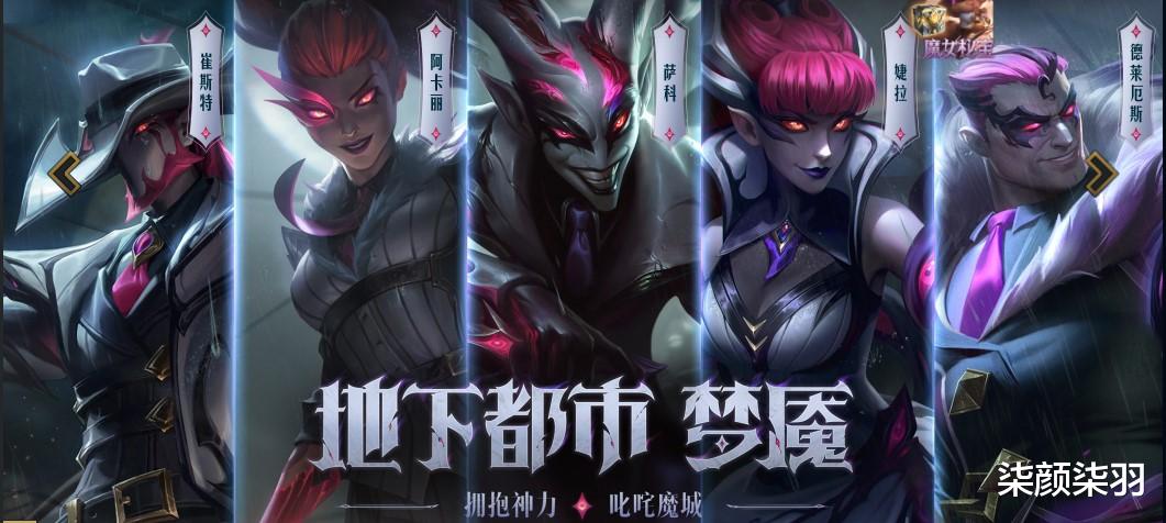 |全新皮肤“地下都市 梦魇”系列上线，LOL玩家喜迎氪金周
