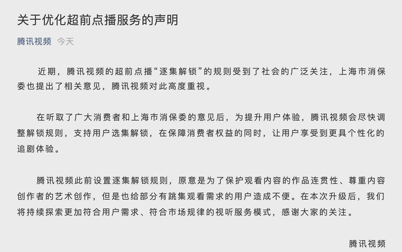 超前点播|腾讯视频正式回应：超前点播将由逐集解锁改为选集解锁
