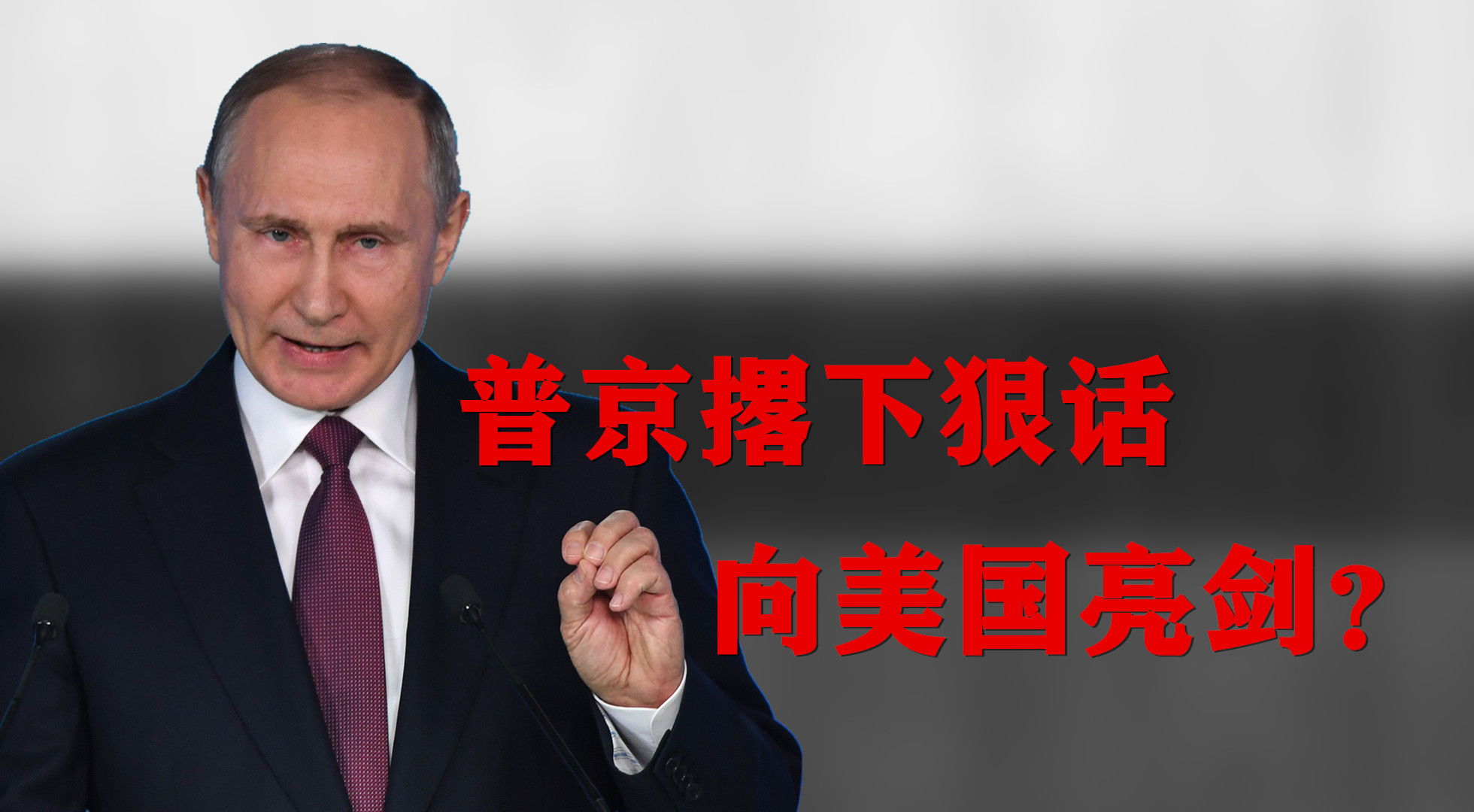 花椒看点 向美国亮剑?俄罗斯举行大阅兵,普京放下狠话:三类人不容宽恕