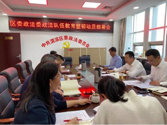 法制播报 宝鸡市渭滨区委召开政法队伍教育整顿会