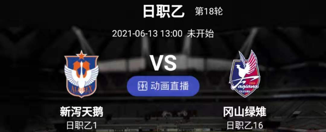 新泻天鹅|Day3欧洲杯扫盘+早场日职分享