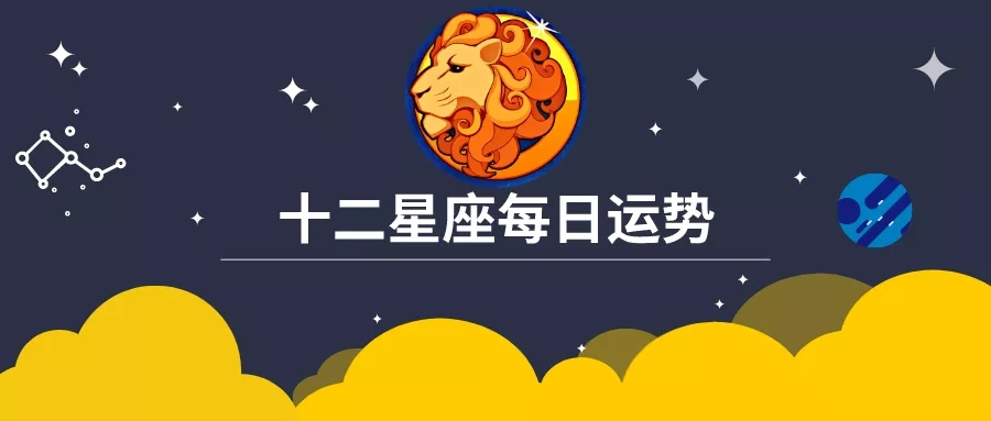 占星网12sign|2021年8月12日白羊、金牛、双子、巨蟹座明日运势