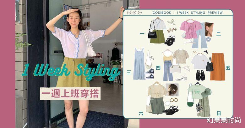 幻果果时尚|美丽是你的武器!上班族神采奕奕一周穿搭,下雨也不怕