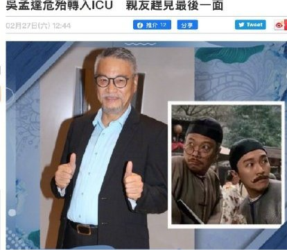 中国电影|吴孟达病情危重转入ICU，惊动周星驰出手相救