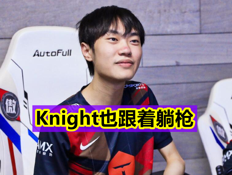 knight|RNG小明被曝“黑历史”？Ning透露其“恶行”，Knight也中枪！