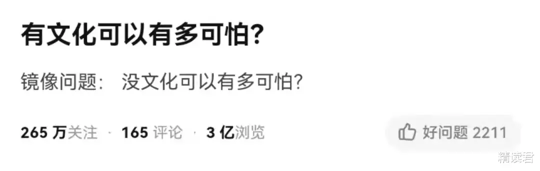 精读君 知乎3.4万赞：有文化可以有多可怕？