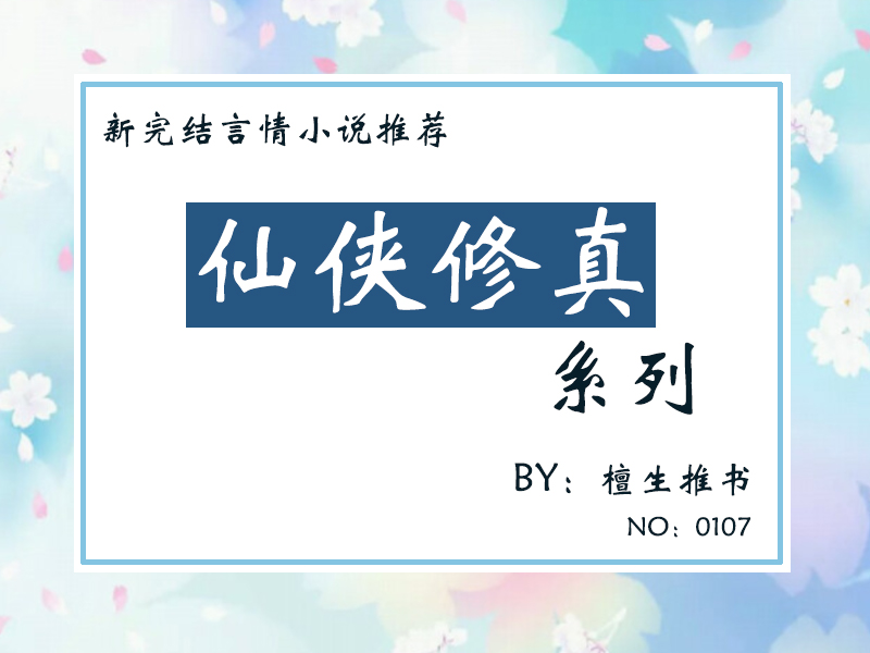 修仙|推荐五本高质量修仙文:小蛇妖又懒又娇,只有正道之光的女主会宠