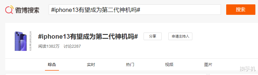 iphone13|iPhone13登上热搜，但多数用户认为，iPhone13无法成为第二代神机