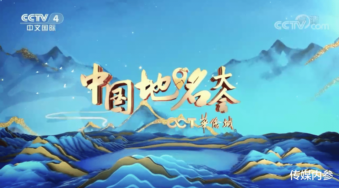 传媒内参 释放节目无限长尾期价值，《中国地名大会》提供了新思路