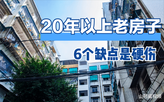 |为何20年以上的老房子，越来越没人买？这6个缺点是硬伤
