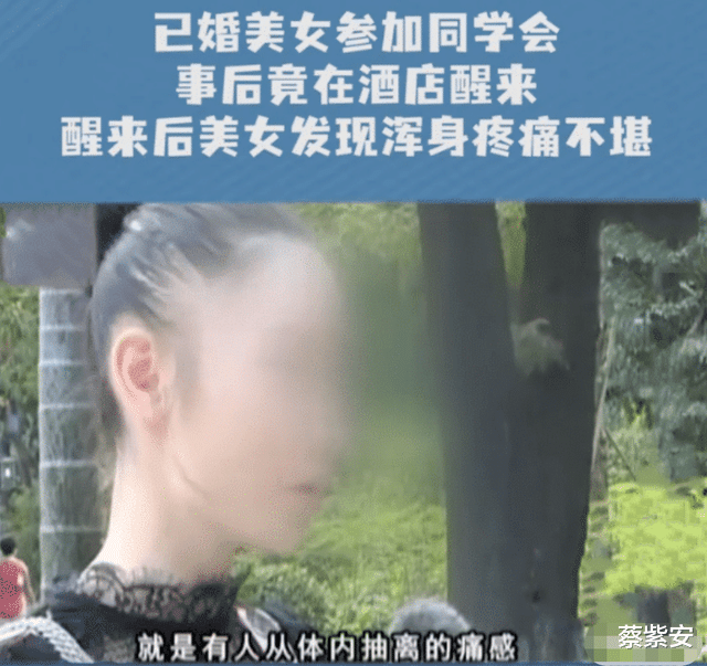 已婚少妇参加同学会喝醉,醒来已在酒店内:感觉体内有抽离的痛感