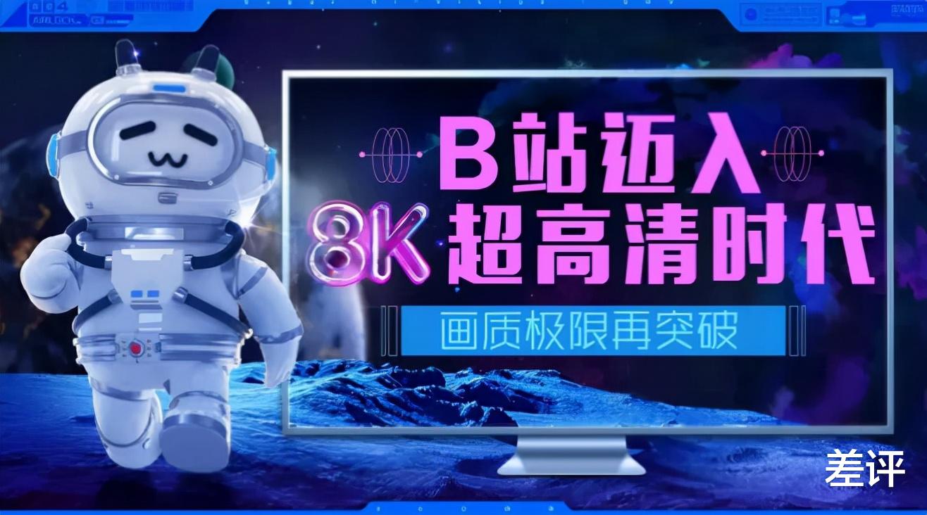 硬盘|B站把画质推高到8K，有啥必要？
