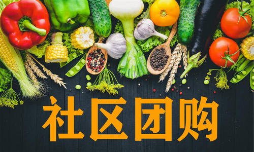 团购|社区团购凉凉,快来看看未来十年,你的岗位会不会被替代