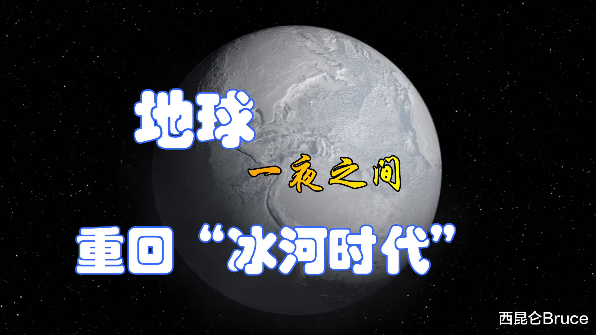 冰河时代 如果地球一夜间全部结冰，回到冰河时代，人类如何破局呢？