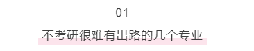 考研|不考研基本没前途的专业，全体学生家长请关注！