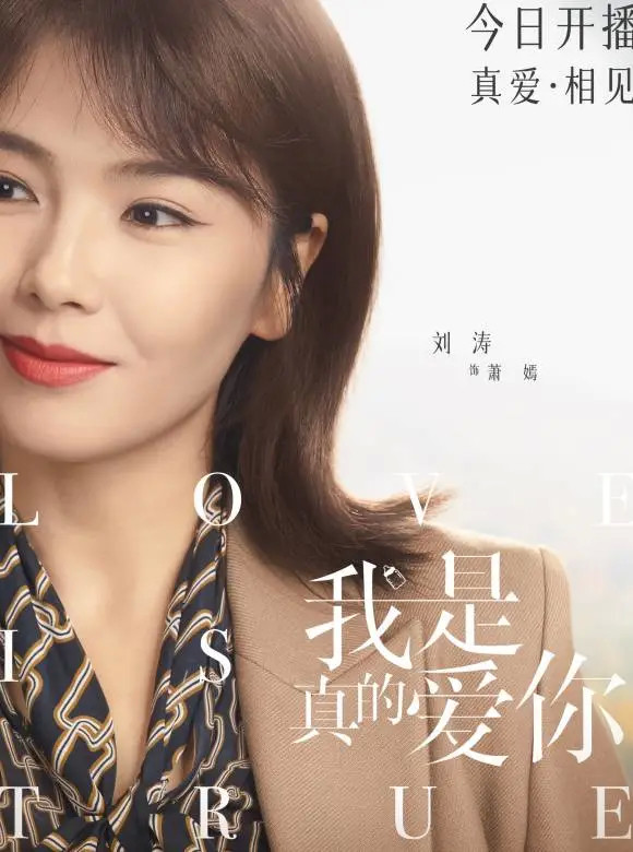 刘涛|刘涛火力全开，再演霸道女总裁，《我是真的爱你》看点十足