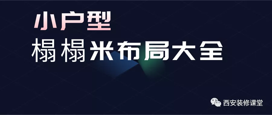 小房间做榻榻米,怎么布局更合理?