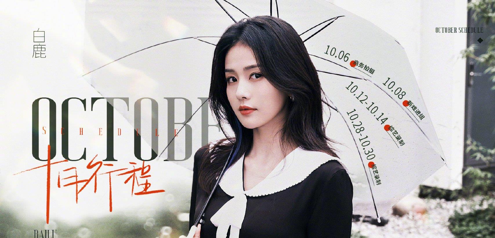 鬼吹灯|娱乐圈部分艺人十月份行程：白鹿胡一天新戏来袭，有你喜欢的吗？