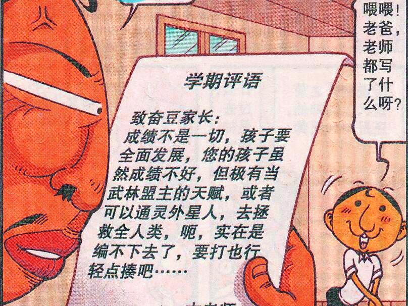 漫画|奋豆虽然学习不好，但他却有当“武林盟主”的天赋