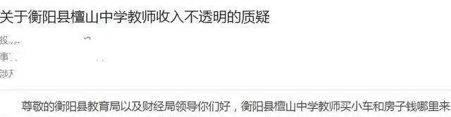 依科育儿吧|家长举报“初中老师”买房买车，质问县级教师工资4000，用啥买房