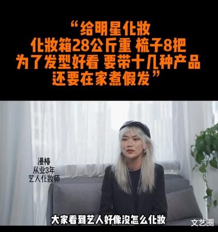 明星 化妆师谈给明星化妆：一个基本妆2小时，带28公斤化妆箱跟妆，有时要煮假发