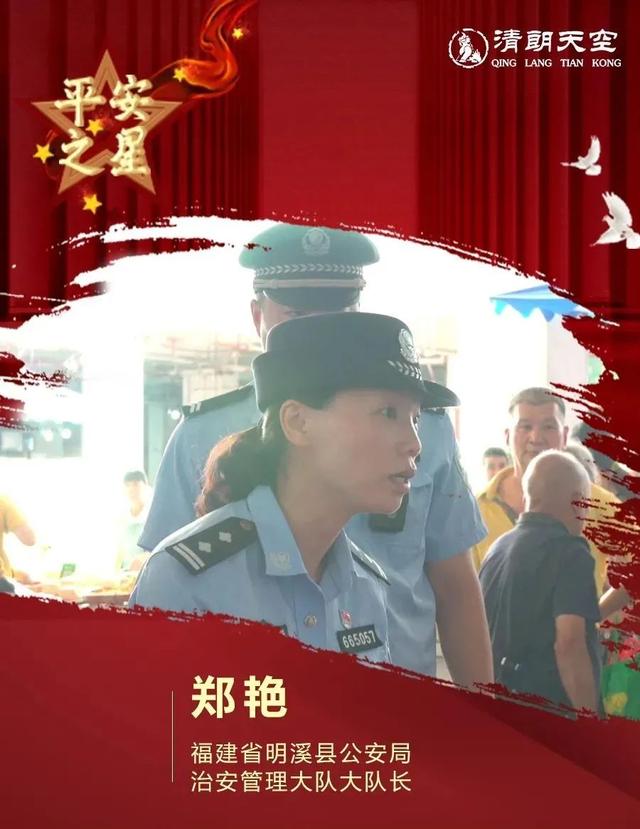 清朗天空 【平安之星】郑艳：热血践使命 真情护群众