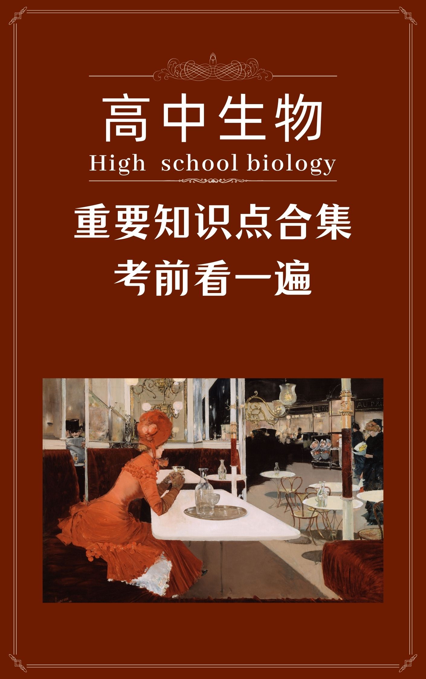 新东方|高中生物：三年重要知识点合集，考前过一遍，收获不止一点点