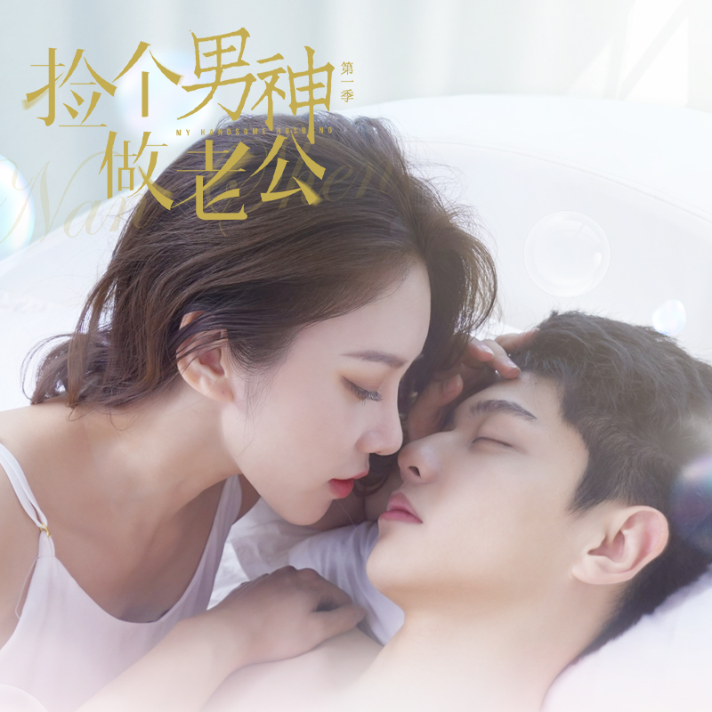 沈雨|《捡个男神做老公 第一季》优酷独家热播中