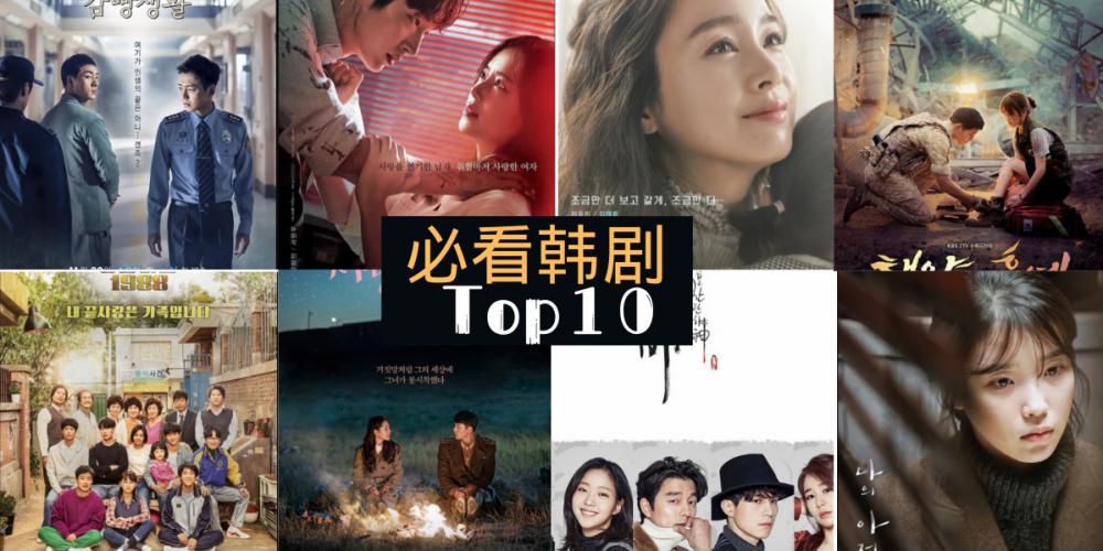 韩剧|值得追看的韩剧TOP10，来看看你知道或者看过多少部