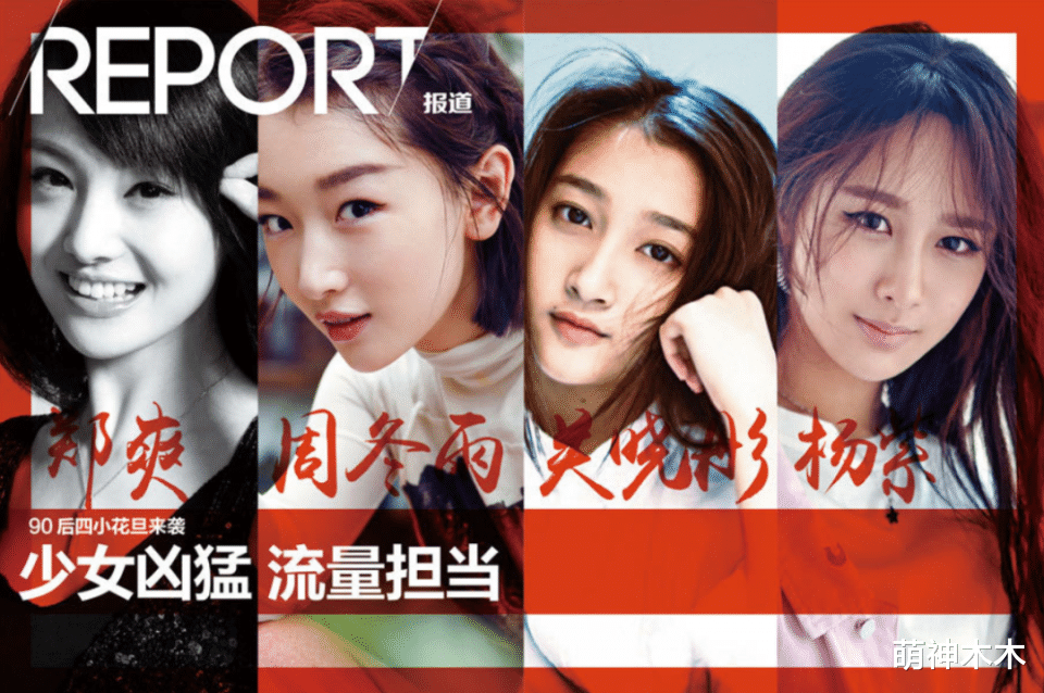 关晓彤|新一代四小花旦竞争激烈，关晓彤开始掉队，3年时间格局大变